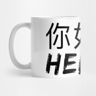 Hello Ni Hao Mug